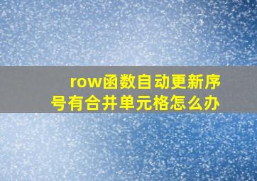 row函数自动更新序号有合并单元格怎么办