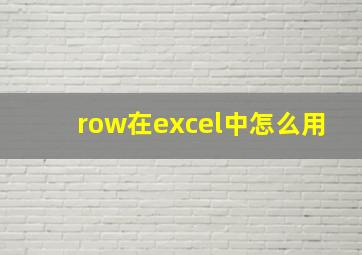 row在excel中怎么用