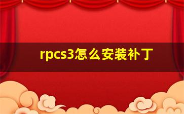 rpcs3怎么安装补丁