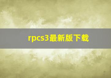 rpcs3最新版下载