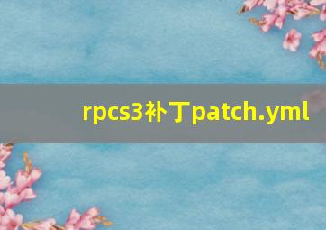 rpcs3补丁patch.yml