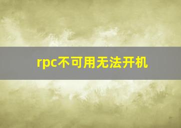 rpc不可用无法开机