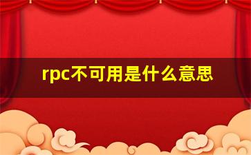 rpc不可用是什么意思