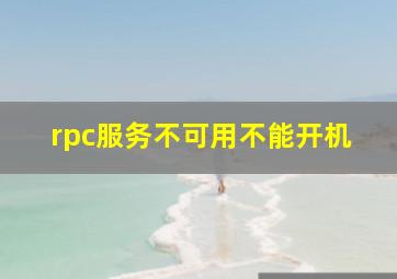 rpc服务不可用不能开机