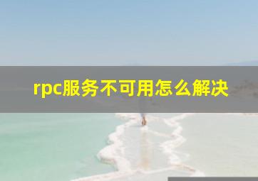 rpc服务不可用怎么解决