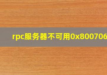 rpc服务器不可用0x800706ba