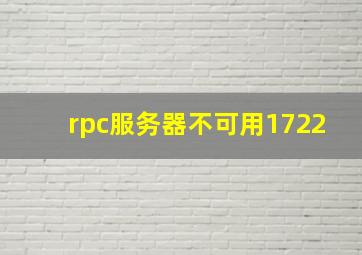 rpc服务器不可用1722