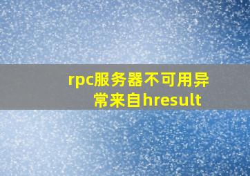 rpc服务器不可用异常来自hresult