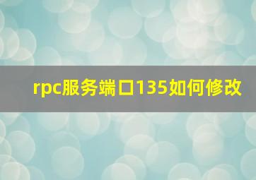 rpc服务端口135如何修改