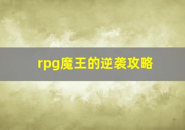 rpg魔王的逆袭攻略