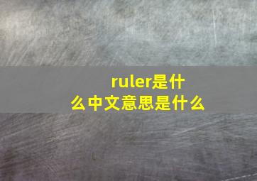 ruler是什么中文意思是什么