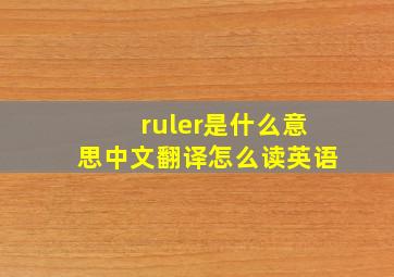 ruler是什么意思中文翻译怎么读英语