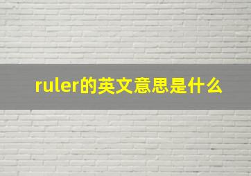 ruler的英文意思是什么