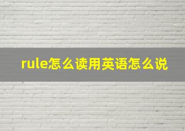 rule怎么读用英语怎么说