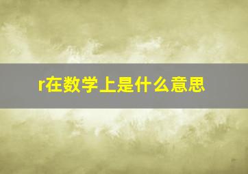 r在数学上是什么意思