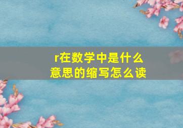 r在数学中是什么意思的缩写怎么读