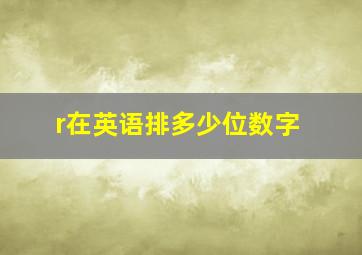 r在英语排多少位数字