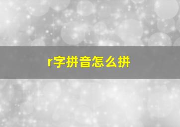 r字拼音怎么拼