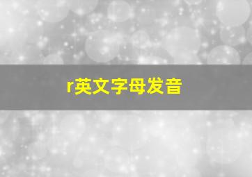 r英文字母发音