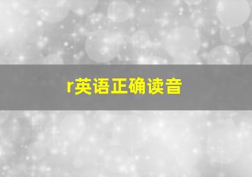 r英语正确读音