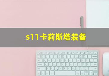 s11卡莉斯塔装备