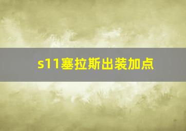 s11塞拉斯出装加点