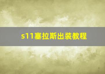 s11塞拉斯出装教程