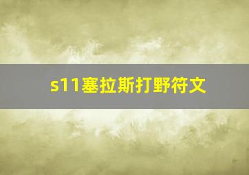 s11塞拉斯打野符文