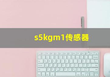 s5kgm1传感器