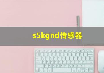 s5kgnd传感器