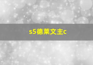 s5德莱文主c