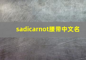 sadicarnot腰带中文名