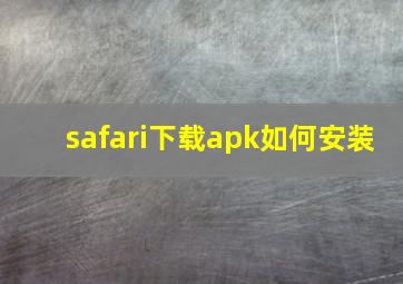 safari下载apk如何安装