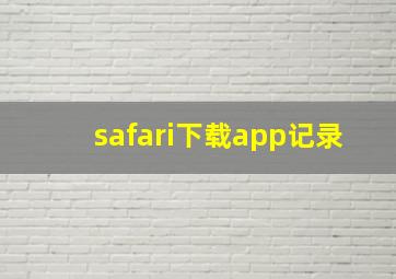 safari下载app记录