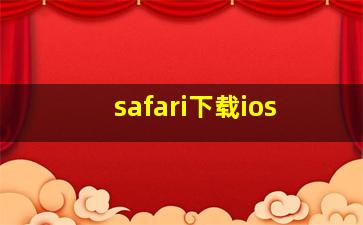 safari下载ios