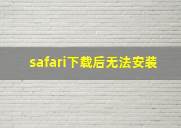 safari下载后无法安装