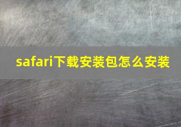 safari下载安装包怎么安装