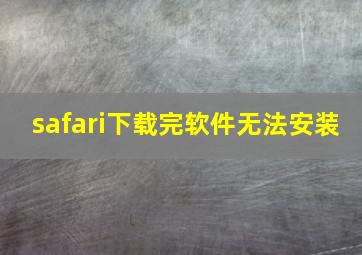 safari下载完软件无法安装