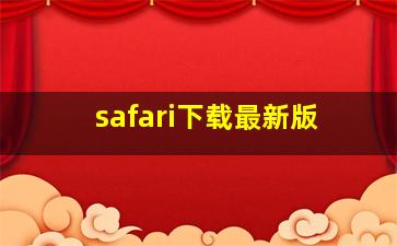 safari下载最新版