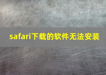 safari下载的软件无法安装