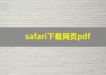 safari下载网页pdf