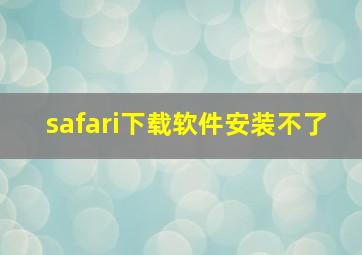 safari下载软件安装不了