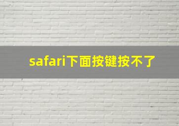 safari下面按键按不了