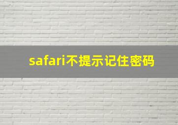 safari不提示记住密码