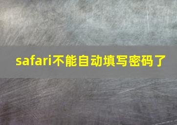 safari不能自动填写密码了