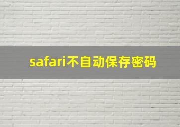 safari不自动保存密码