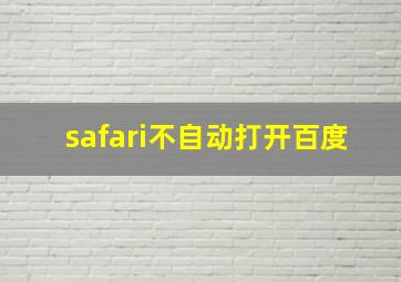 safari不自动打开百度