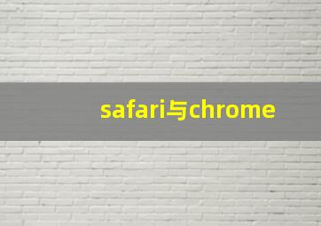 safari与chrome