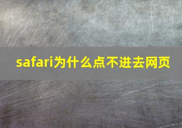 safari为什么点不进去网页