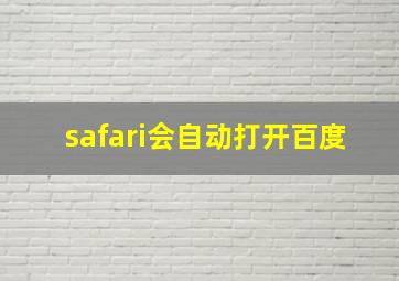 safari会自动打开百度